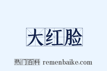 大红脸是什么意思的图片